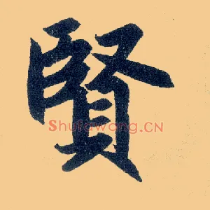 賢