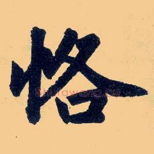 恪