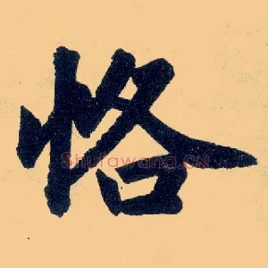 恪