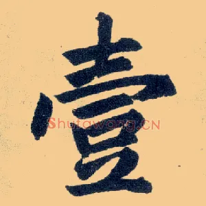 壹