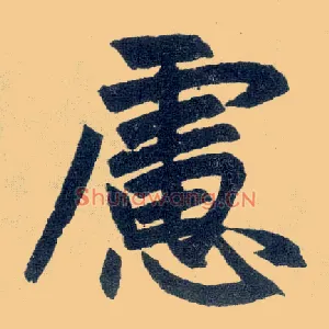 虑