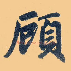 顾