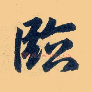 临