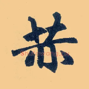 赫