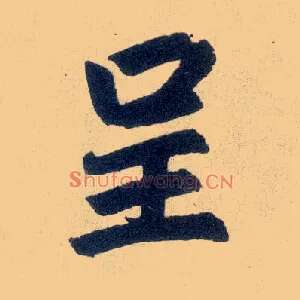呈
