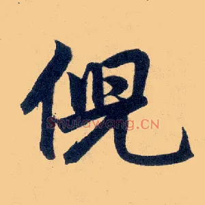 倪