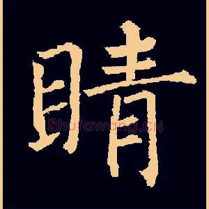 睛