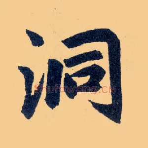 洞