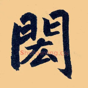 闳