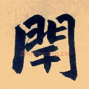 闬