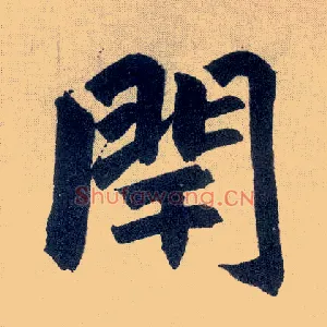 闬