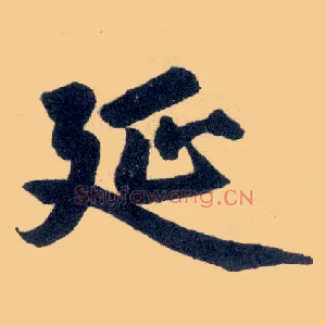 延