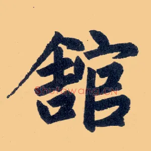 馆