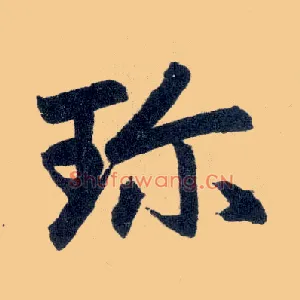 珍
