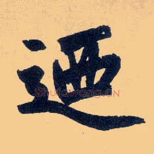 乃