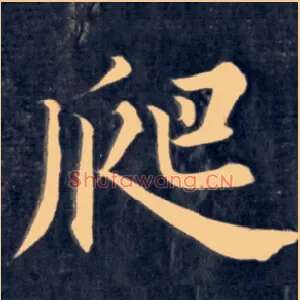 爬