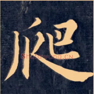 爬