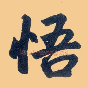悟