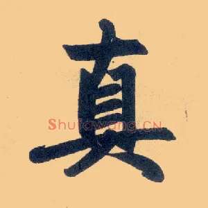 真