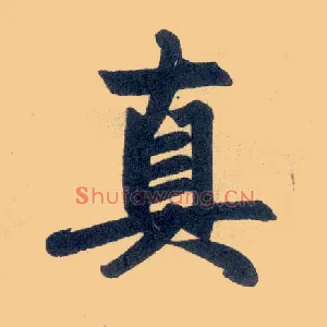 真
