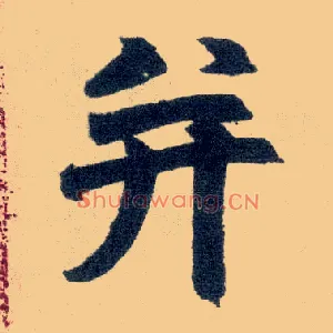 并
