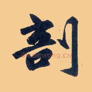 剖