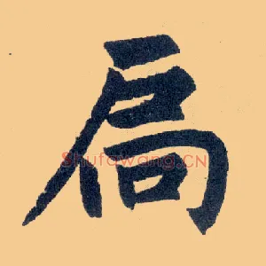 扃