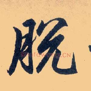 脱