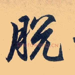脱