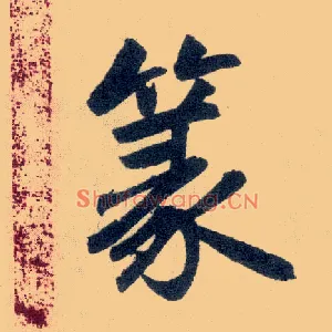篆