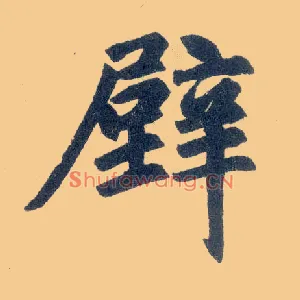 壁