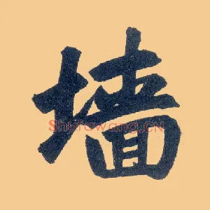 墙