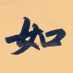 如