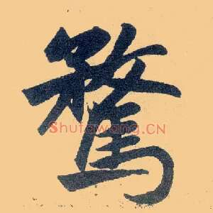 骛