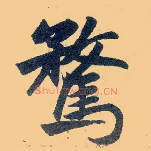 骛