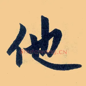 他