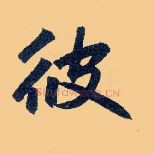 彼