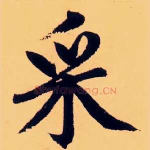采