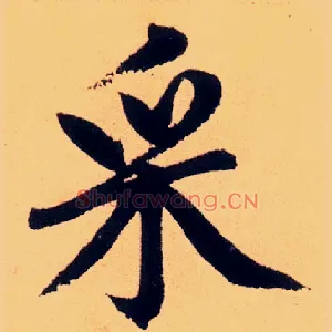 采