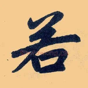 若