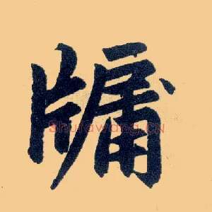 牖