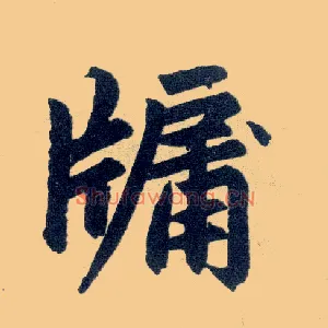 牖