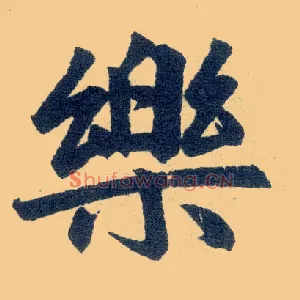 樂