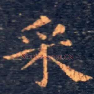 采