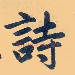 诗