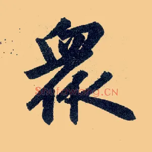 众