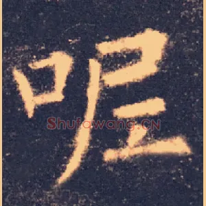 呢
