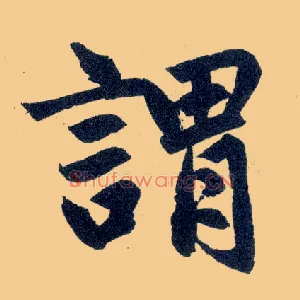 谓