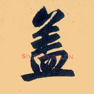 盖