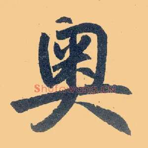 奥